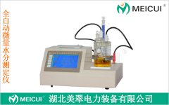MCW-105全自动微量水分测定仪